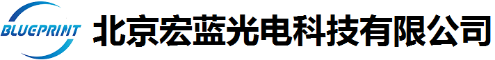 北京宏蓝光电科技有限公司